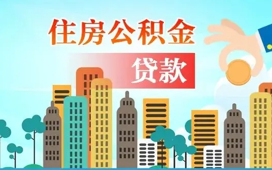 攸县离职如何取的公积金（离职怎么提取住房公积金的钱）