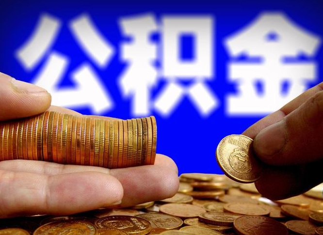 攸县辞职多久可以把公积金提出来（辞职多久公积金可取出）